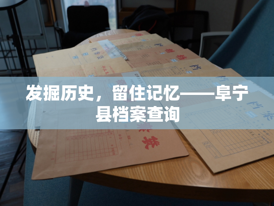 发掘历史，留住记忆——阜宁县档案查询