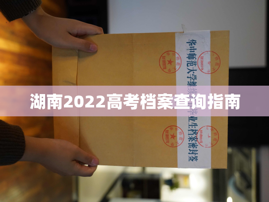 湖南2022高考档案查询指南