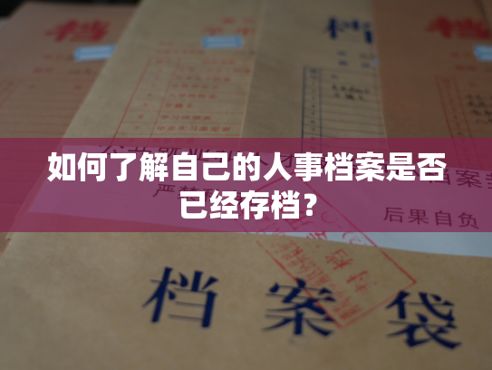 如何了解自己的人事档案是否已经存档？