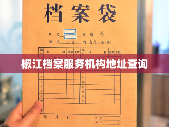 椒江档案服务机构地址查询