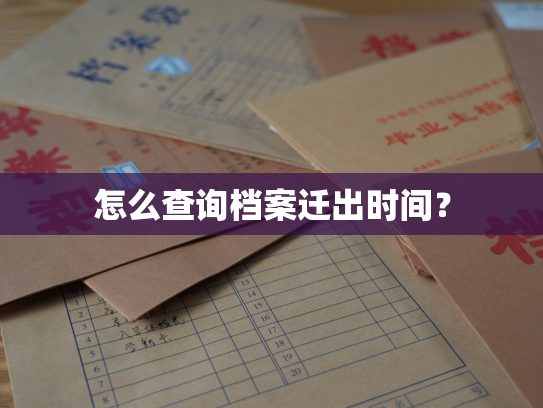怎么查询档案迁出时间？