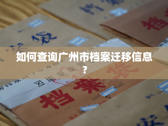 如何查询广州市档案迁移信息？