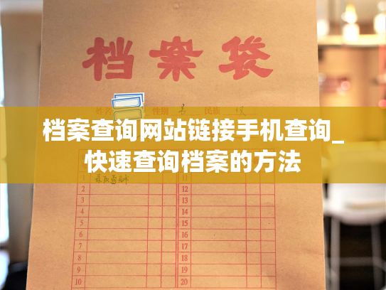 档案查询网站链接手机查询_快速查询档案的方法