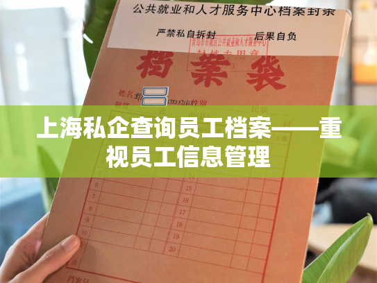 上海私企查询员工档案——重视员工信息管理