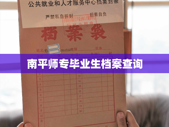 南平师专毕业生档案查询