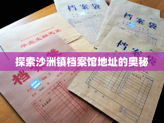 探索沙洲镇档案馆地址的奥秘