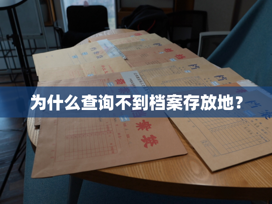 为什么查询不到档案存放地？
