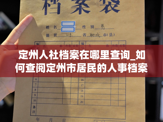 定州人社档案在哪里查询_如何查阅定州市居民的人事档案信息？