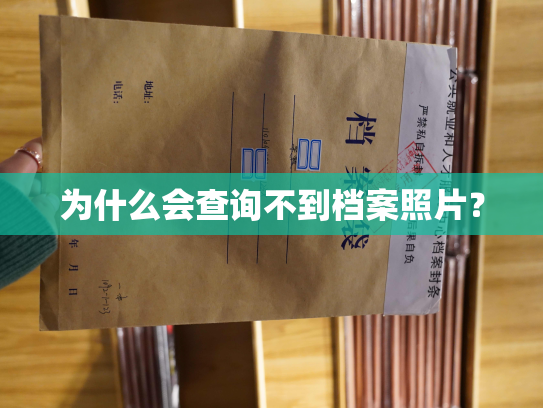 为什么会查询不到档案照片？