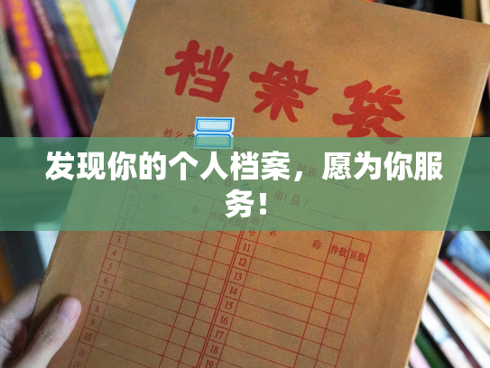 发现你的个人档案，愿为你服务！