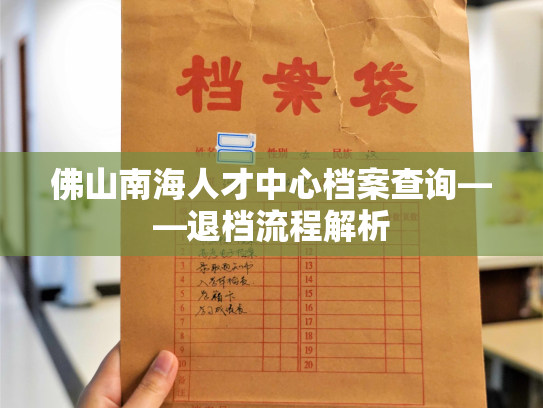 佛山南海人才中心档案查询——退档流程解析