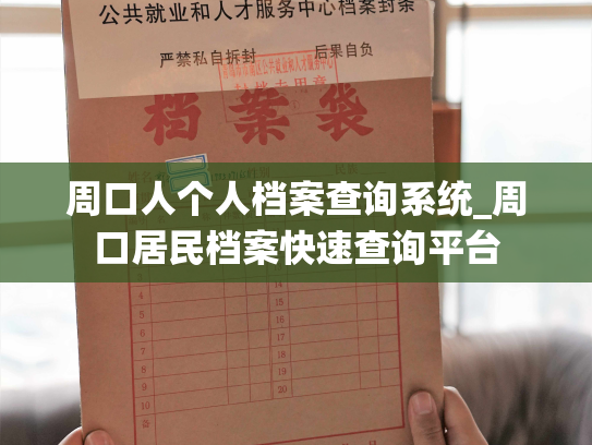 周口人个人档案查询系统_周口居民档案快速查询平台