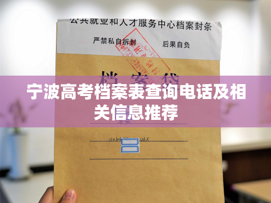 宁波高考档案表查询电话及相关信息推荐