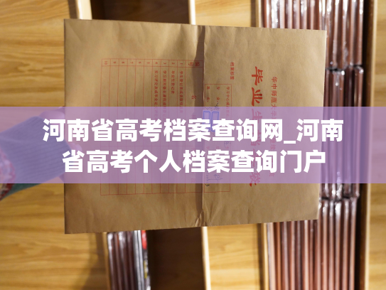 河南省高考档案查询网_河南省高考个人档案查询门户