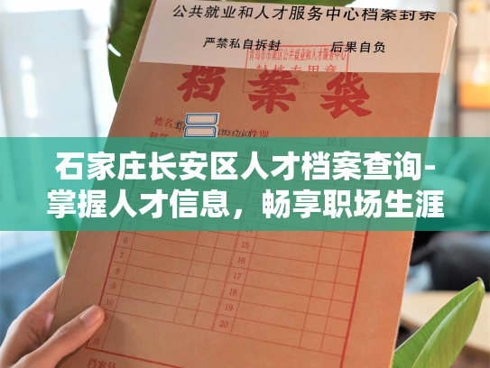 石家庄长安区人才档案查询-掌握人才信息，畅享职场生涯
