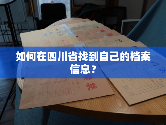 如何在四川省找到自己的档案信息？