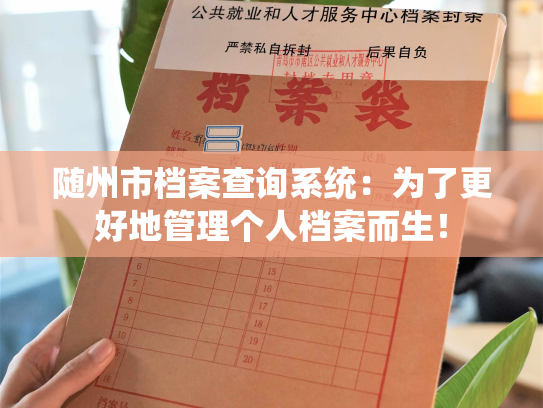 随州市档案查询系统：为了更好地管理个人档案而生！