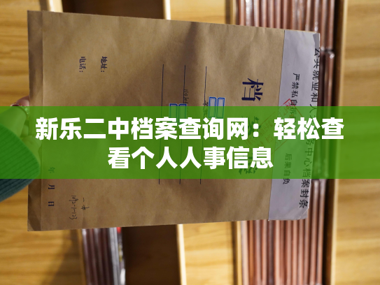 新乐二中档案查询网：轻松查看个人人事信息
