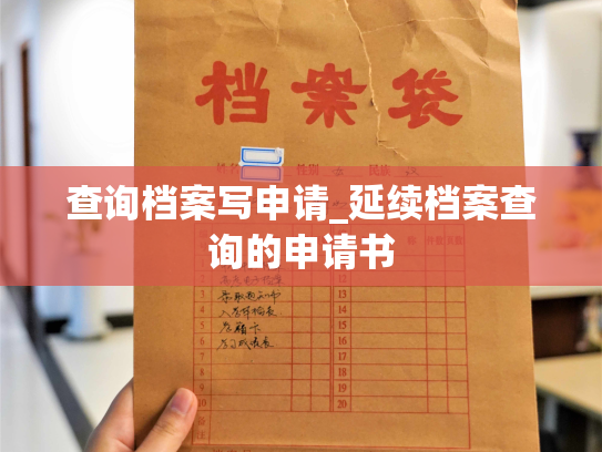 查询档案写申请_延续档案查询的申请书