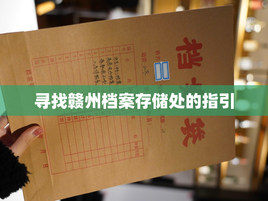 寻找赣州档案存储处的指引