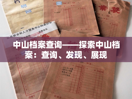 中山档案查询——探索中山档案：查询、发现、展现