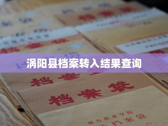 涡阳县档案转入结果查询