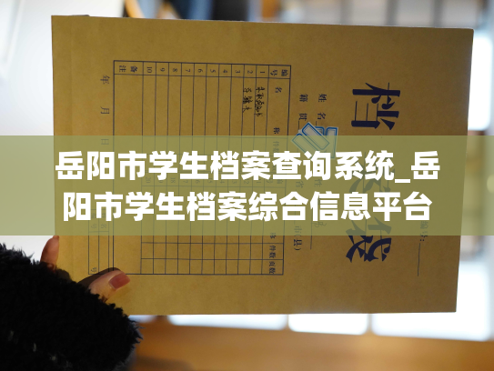 岳阳市学生档案查询系统_岳阳市学生档案综合信息平台
