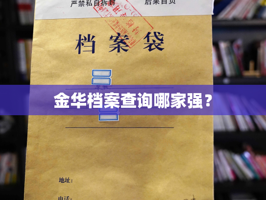 金华档案查询哪家强？