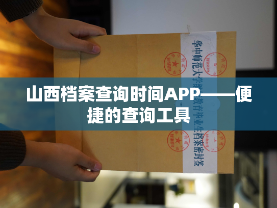 山西档案查询时间APP——便捷的查询工具