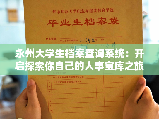 永州大学生档案查询系统：开启探索你自己的人事宝库之旅