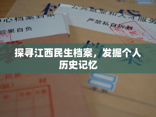 探寻江西民生档案，发掘个人历史记忆