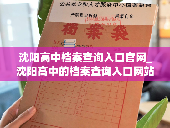 沈阳高中档案查询入口官网_沈阳高中的档案查询入口网站详细介绍