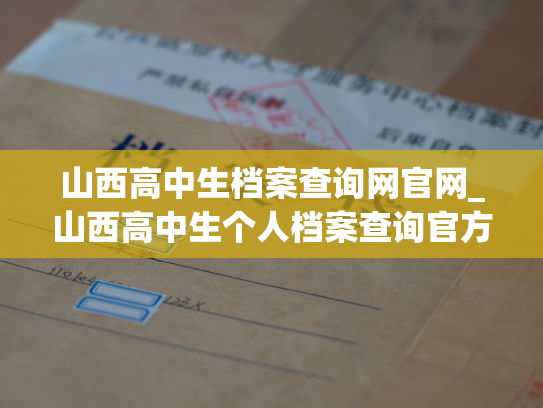 山西高中生档案查询网官网_山西高中生个人档案查询官方网站更新提示