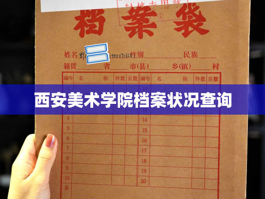 西安美术学院档案状况查询
