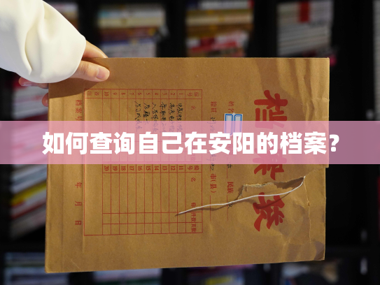 如何查询自己在安阳的档案？