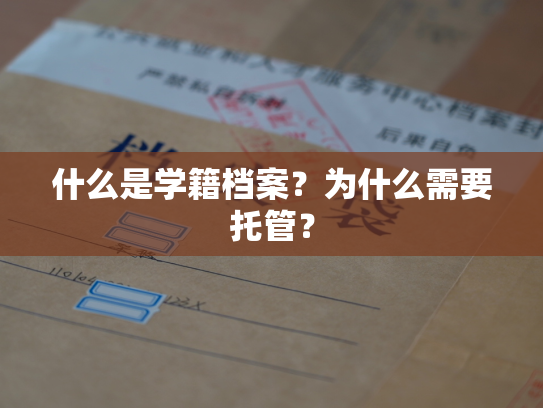 什么是学籍档案？为什么需要托管？