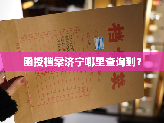 函授档案济宁哪里查询到？