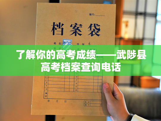 了解你的高考成绩——武陟县高考档案查询电话