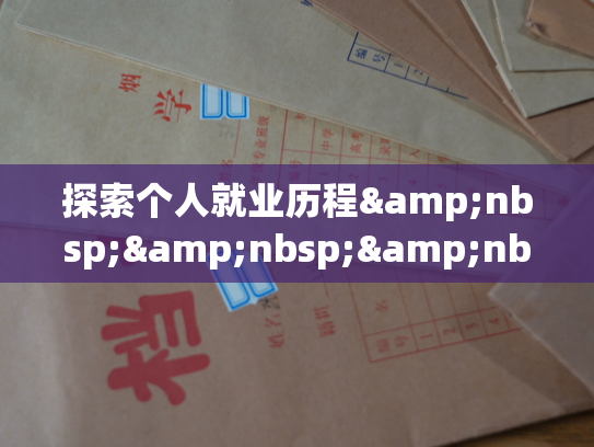 探索个人就业历程&nbsp;&nbsp;&nbsp;——&nbsp;&nbsp;&nbsp;辽宁省人员档案查询