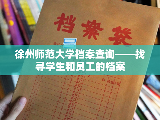徐州师范大学档案查询——找寻学生和员工的档案