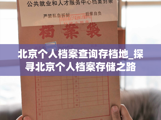 北京个人档案查询存档地_探寻北京个人档案存储之路