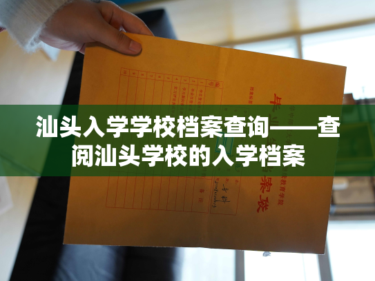 汕头入学学校档案查询——查阅汕头学校的入学档案