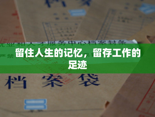 留住人生的记忆，留存工作的足迹
