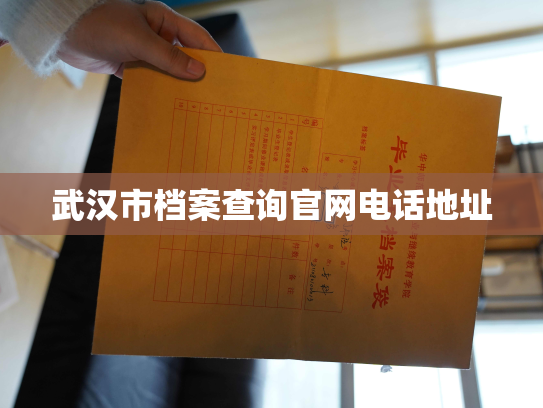 武汉市档案查询官网电话地址