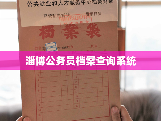 淄博公务员档案查询系统