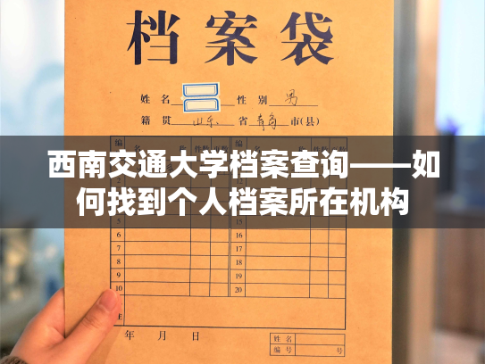 西南交通大学档案查询——如何找到个人档案所在机构