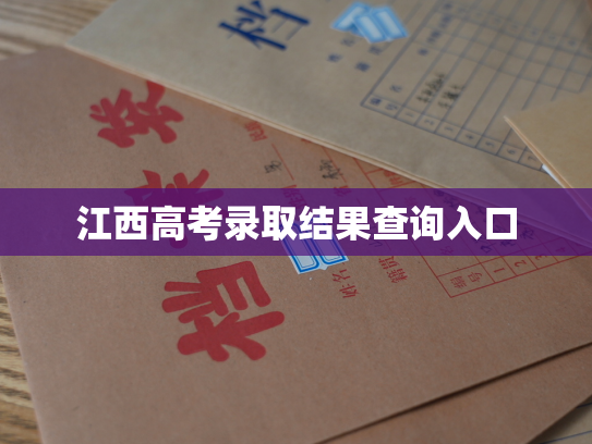 江西高考录取结果查询入口