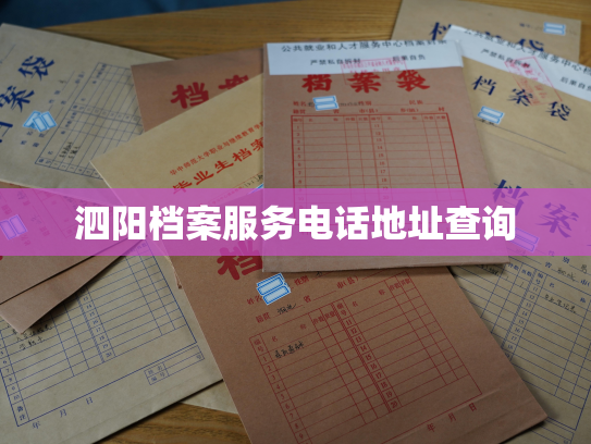 泗阳档案服务电话地址查询