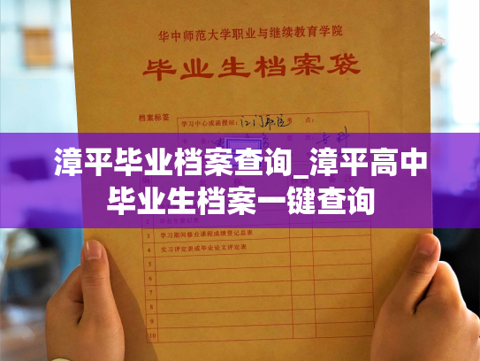 漳平毕业档案查询_漳平高中毕业生档案一键查询
