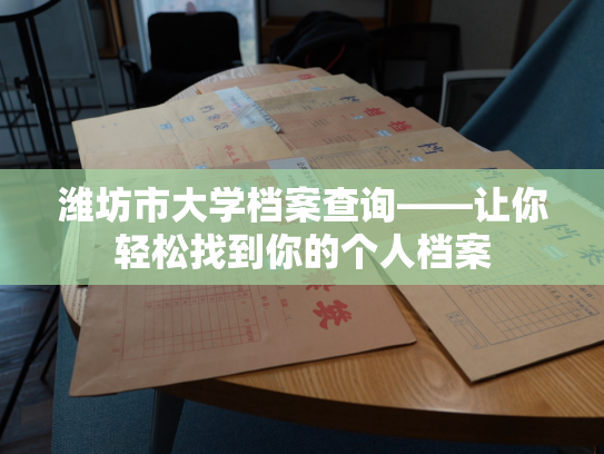 潍坊市大学档案查询——让你轻松找到你的个人档案
